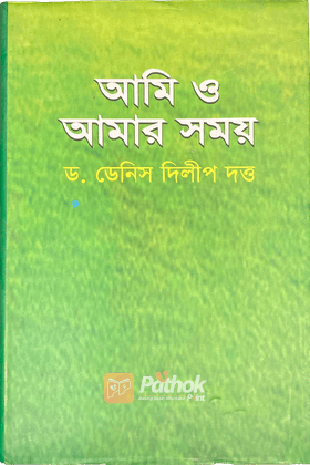 আমি ও আমার সময়