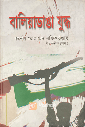 বালিয়াডাঙা যুদ্ধ