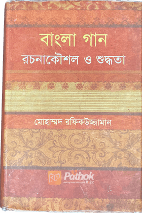 বাংলা গান : রচনাকৌশল ও শুদ্ধতা