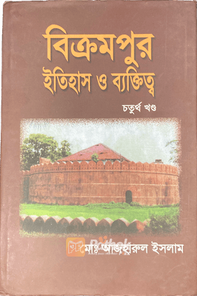 বিক্রমপুর ইতিহাস ও ব্যক্তিত্বঃ চতুর্থ খন্ড