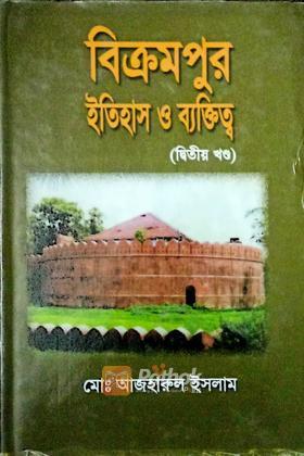 বিক্রমপুর ইতিহাস ও ব্যক্তিত্বঃ দ্বিতীয় খন্ড