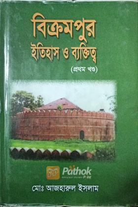 বিক্রমপুর ইতিহাস ও ব্যক্তিত্বঃ প্রথম খন্ড