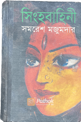 সিংহবাহিনী