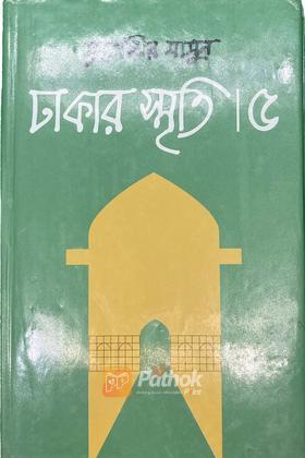 ঢাকার স্মৃতি-৫