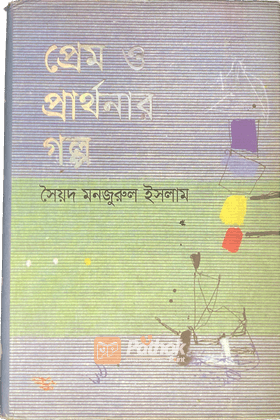 প্রেম ও প্রার্থনার গল্প