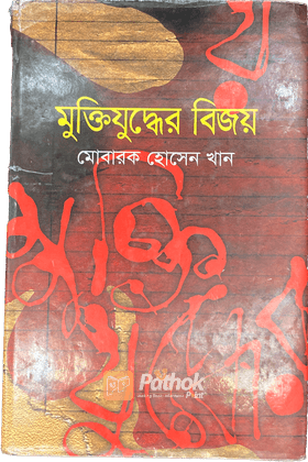 মুক্তিযুদ্ধের বিজয়