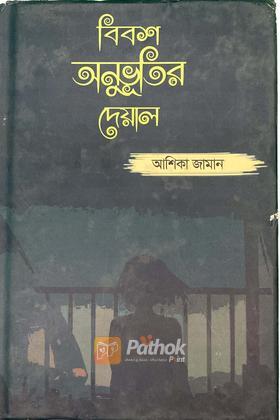 বিবশ অনুভূতির দেয়াল