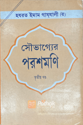সৌভাগ্যের পরশমণি ৩য় খণ্ড