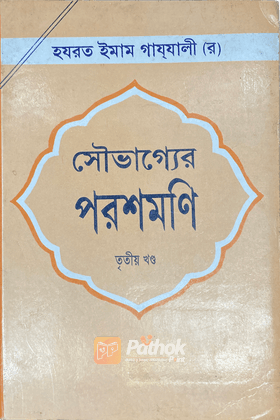 সৌভাগ্যের পরশমণি ৩য় খণ্ড