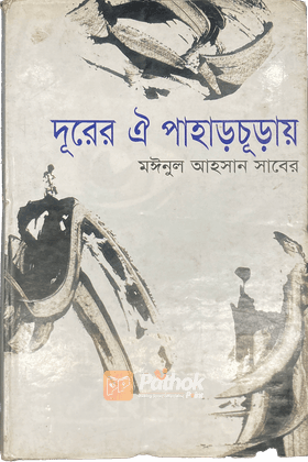 দূরের ঐ পাহাড়চূড়ায়