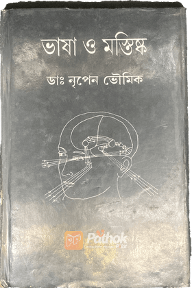 ভাষা ও মস্তিষ্ক