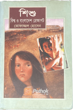 শিশুঃ বিশ্ব বাংলাদেশ প্রেক্ষাপট