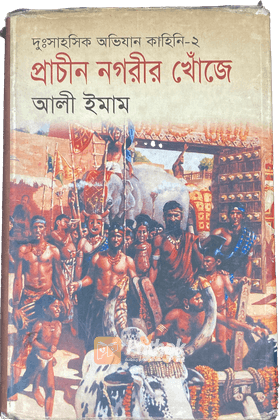 প্রাচীন নগরীর খোঁজে