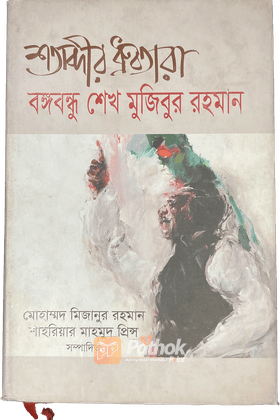 শতাব্দীর ধ্রুবতারা বঙ্গবন্ধু শেখ মুজিবুর রহমান