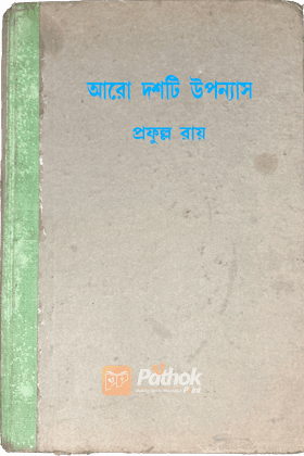 আরো দশটি উপন্যাস