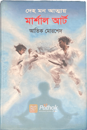 দেহ মন আত্মায় : মার্শাল আর্ট