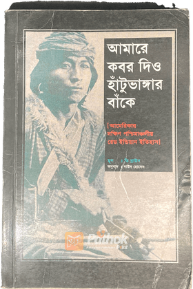 আমারে কবর দিও হাঁটুভাঙ্গার বাঁকে   আমেরিকার দক্ষিণ পশ্চিমাঞ্চলীয় রেড ইন্ডিয়ান ইতিহাস