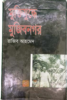 মুক্তিযুদ্ধে মুজিবনগর