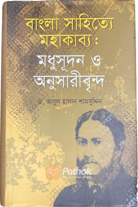 বাংলা সাহিত্যে মহাকাব্যঃ মধুসূদন ও অনুসারীবৃন্দ