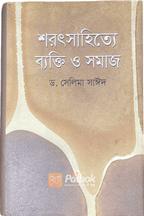 শরৎসাহিত্যে ব্যক্তি ও সমাজ