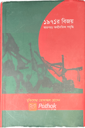 ১৯৭১’র বিজয় : অতপরঃ অর্থনৈতিক সমৃদ্ধি