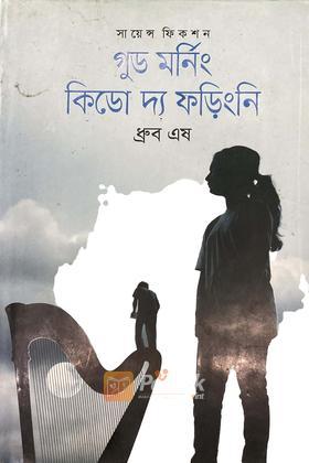 গুড মর্নিং কিডো দ্য ফড়িংনি