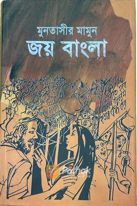 জয় বাংলা