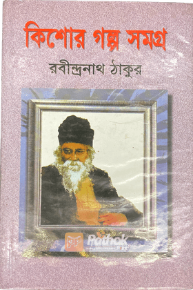 কিশোর গল্প সমগ্র