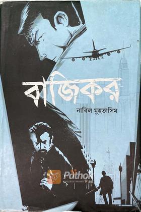 বাজিকর