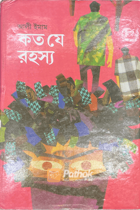 কত যে রহস্য