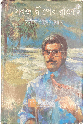 সবুজ দ্বীপের রাজা