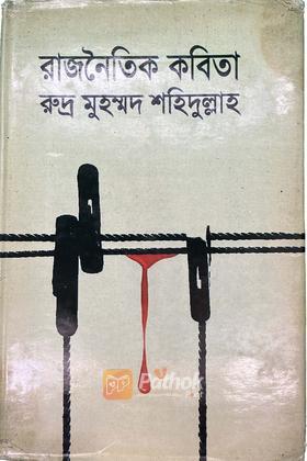 রাজনৈতিক কবিতা