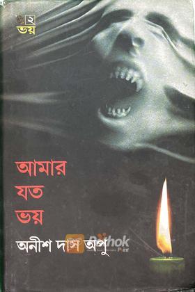 আমার যত ভয়