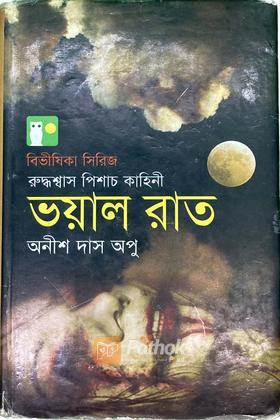 ভয়াল রাত