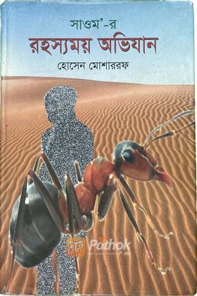 সাওম-র রহস্যময় অভিযান