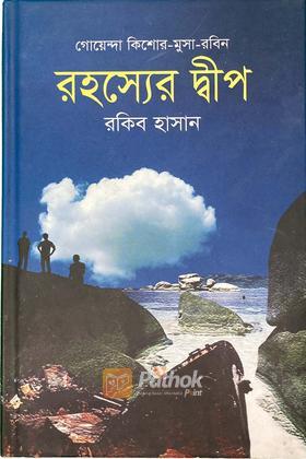 রহস্যের দ্বীপ