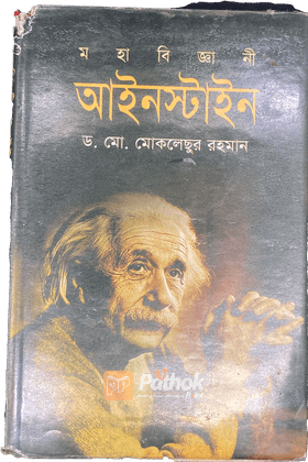 মহাবিজ্ঞানী আইনস্টাইন