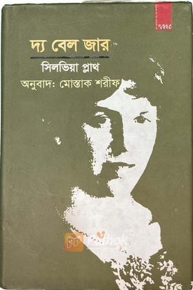 দ্য বেল জার