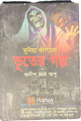 দুনিয়া কাঁপানো ভূতের গল্প