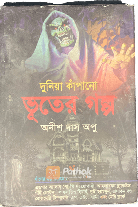 দুনিয়া কাঁপানো ভূতের গল্প