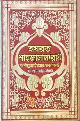 হযরত শাহজালাল (রাঃ) পথপরক্রমা ইয়ামেন থেকে সিলেট