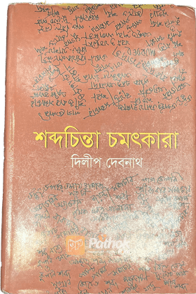 শব্দচিন্তা চমৎকারা