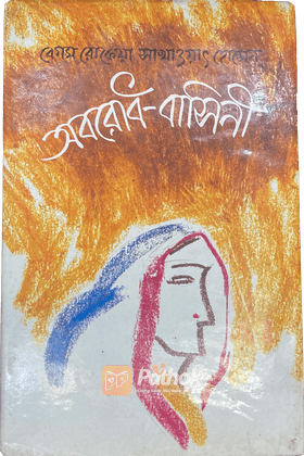 অবরোধ-বাসিনী