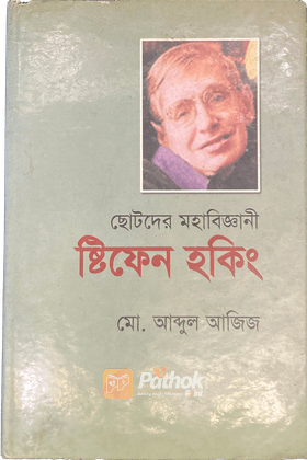 ছোটদের মহাবিজ্ঞানী স্টিফেন হকিং