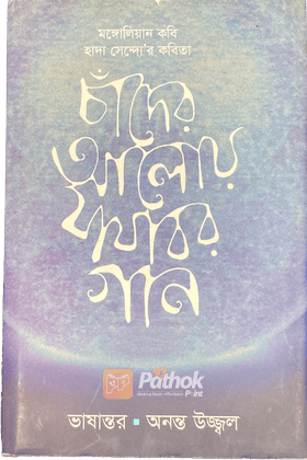 চাঁদের আলোয় যাযাবর গান   মঙ্গোলিয়ান কবি হাদা সেন্দো’র কবিতা