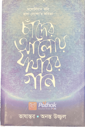 চাঁদের আলোয় যাযাবর গান   মঙ্গোলিয়ান কবি হাদা সেন্দো’র কবিতা