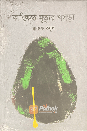 কাঙ্ক্ষিত মৃত্যুর খসড়া