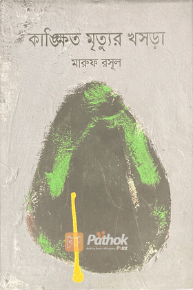 কাঙ্ক্ষিত মৃত্যুর খসড়া