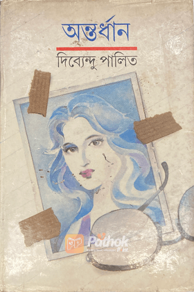 অন্তর্ধান