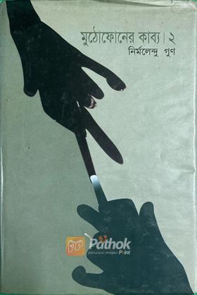 মুঠোফোনের কাব্য-২